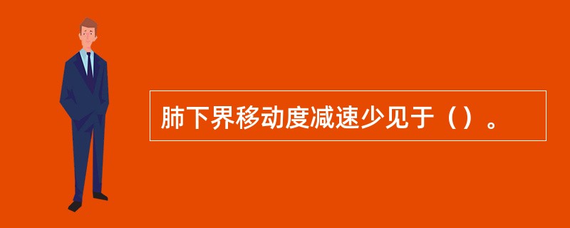 肺下界移动度减速少见于（）。
