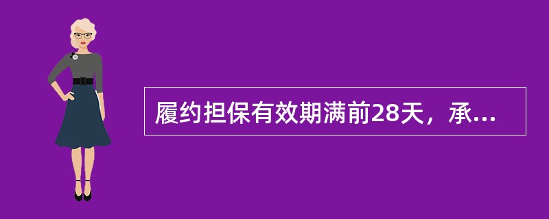 履约担保有效期满前28天，承包商尚无权得到履约证书，未能延长履约担保的有效期时，