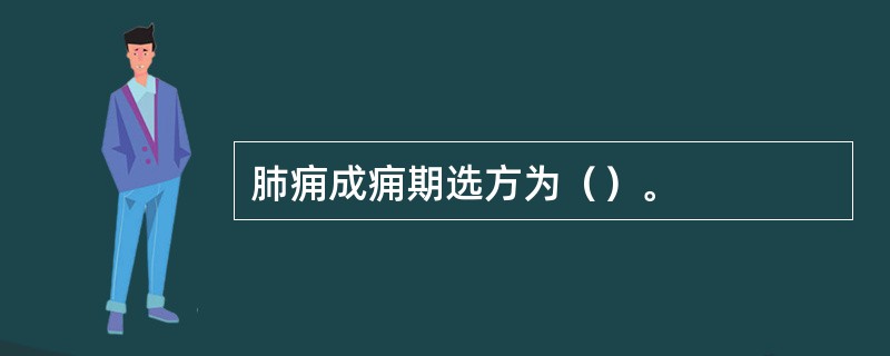 肺痈成痈期选方为（）。