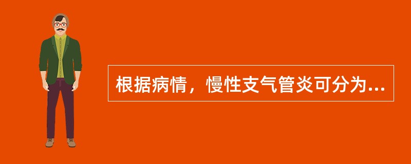 根据病情，慢性支气管炎可分为哪几期（）。