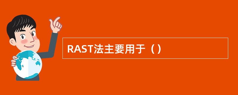 RAST法主要用于（）