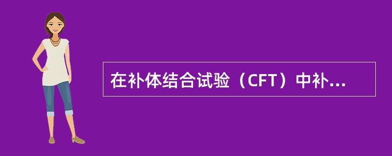 在补体结合试验（CFT）中补体的滴定结果为：1：60稀释的补体0.04ml（最少