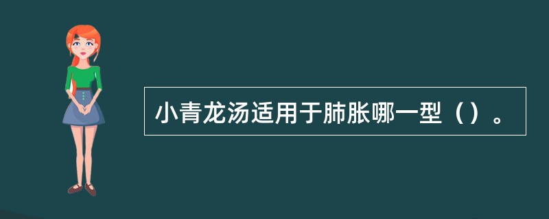 小青龙汤适用于肺胀哪一型（）。