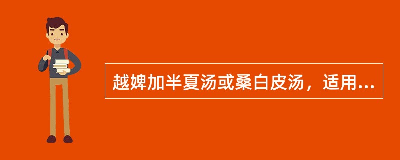 越婢加半夏汤或桑白皮汤，适用于胀哪一型（）。