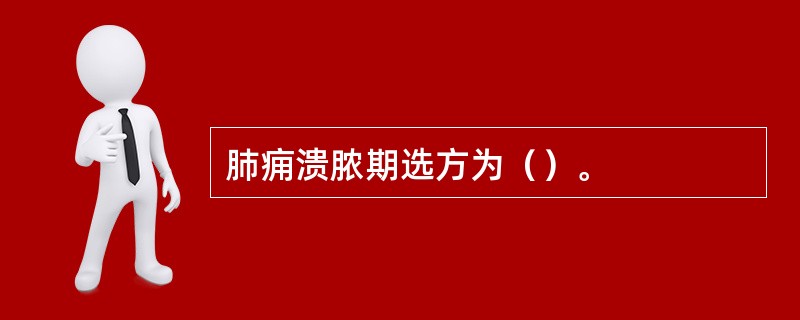 肺痈溃脓期选方为（）。