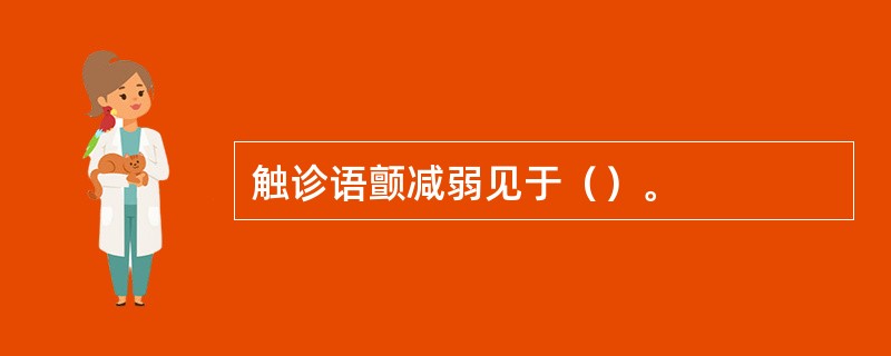 触诊语颤减弱见于（）。