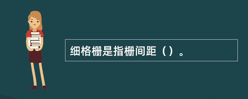 细格栅是指栅间距（）。