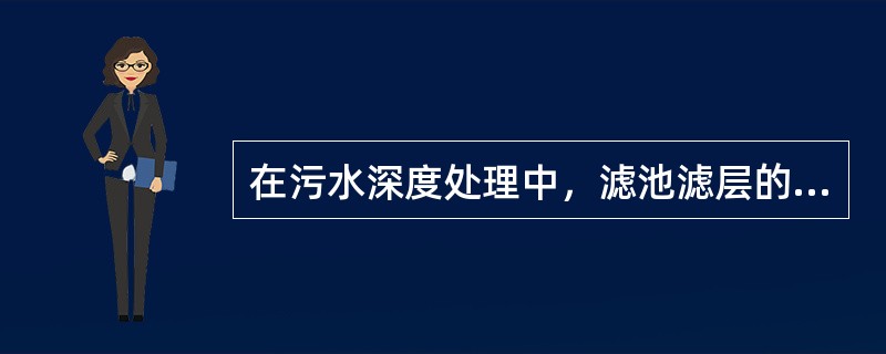 在污水深度处理中，滤池滤层的膨胀率越高，冲洗效果越好。