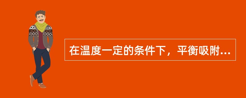 在温度一定的条件下，平衡吸附量是一个常数，与吸附质的平衡浓度无关。