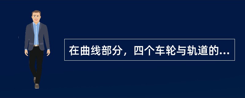 在曲线部分，四个车轮与轨道的接触方式有（）