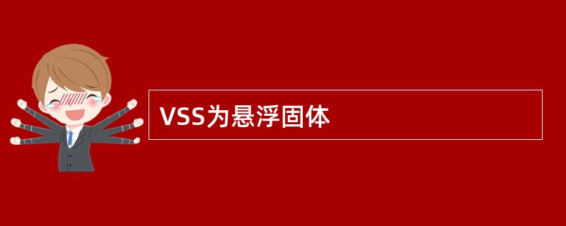 VSS为悬浮固体