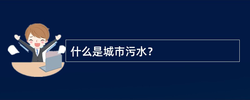 什么是城市污水？