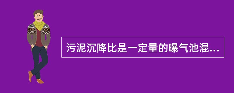 污泥沉降比是一定量的曝气池混合液静止（）后，沉淀污泥与混合液的体积比。