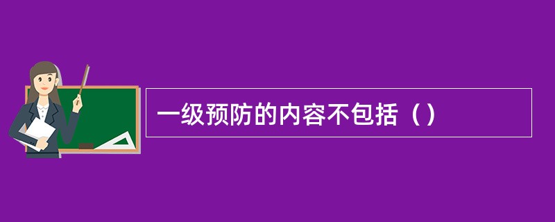 一级预防的内容不包括（）