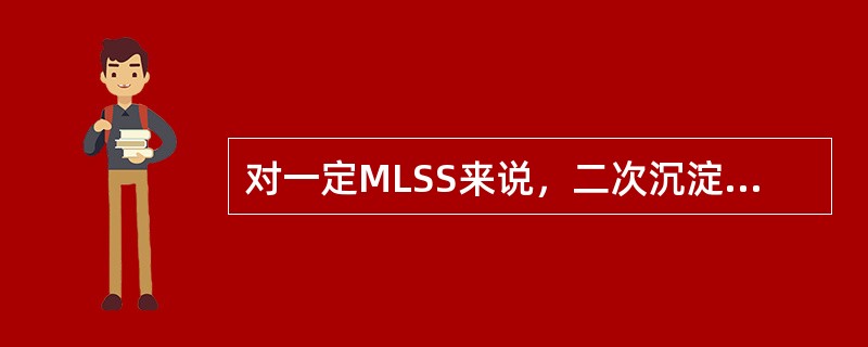 对一定MLSS来说，二次沉淀池表面水力负荷越小，固液分离效果越好，二次沉淀池出水