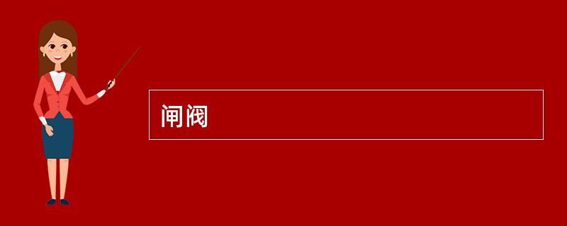 闸阀