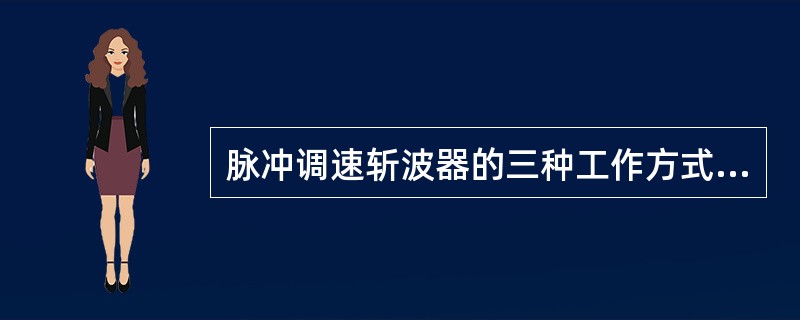 脉冲调速斩波器的三种工作方式是什么？