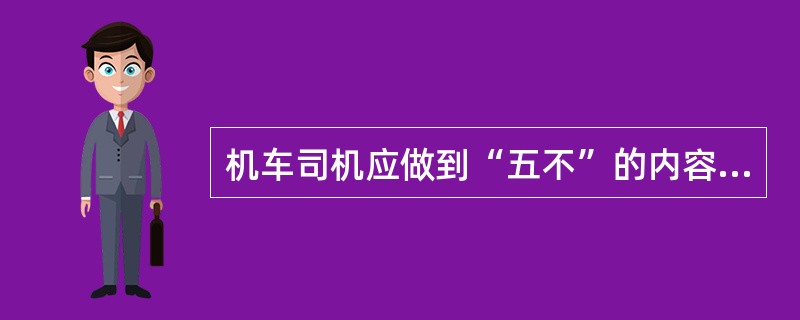 机车司机应做到“五不”的内容是什么？