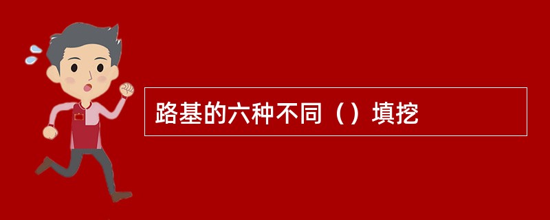 路基的六种不同（）填挖