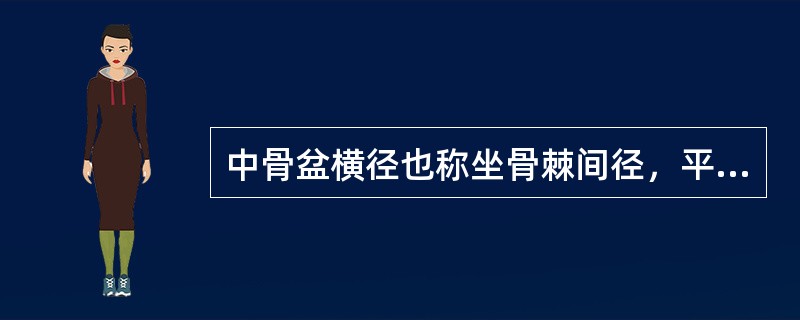 中骨盆横径也称坐骨棘间径，平均值约为（）