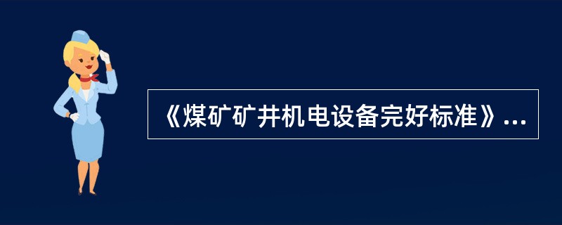 《煤矿矿井机电设备完好标准》中规定电机车制动闸瓦磨损余厚不得小于（）㎜