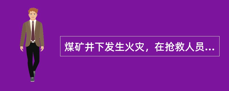 煤矿井下发生火灾，在抢救人员和灭火过程中，必须指定专人检查（）、其他气体和风向、