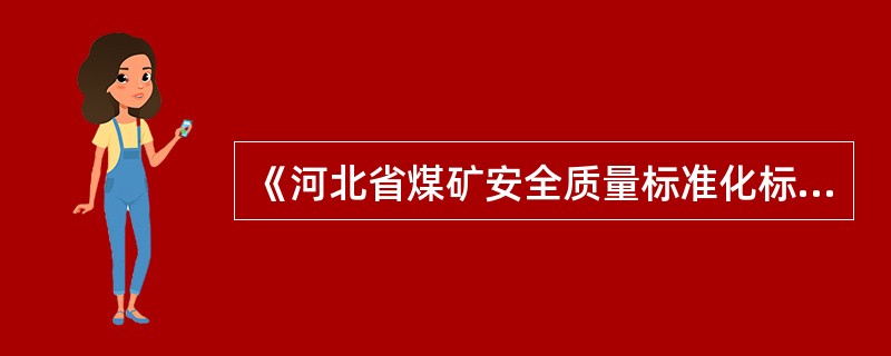 《河北省煤矿安全质量标准化标准考试评级办法》文件规定的一级安全质量标准化煤矿总分