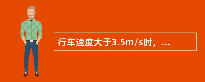 行车速度大于3.5m/s时，选用道岔的曲线半径不得小于通过电机车最大轴距的（）。