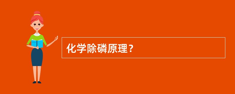 化学除磷原理？
