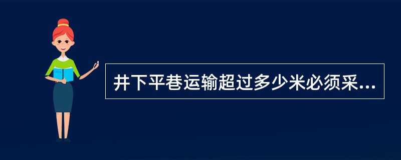 井下平巷运输超过多少米必须采用机械运送人员？