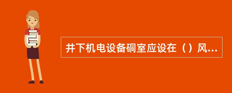 井下机电设备硐室应设在（）风流中。