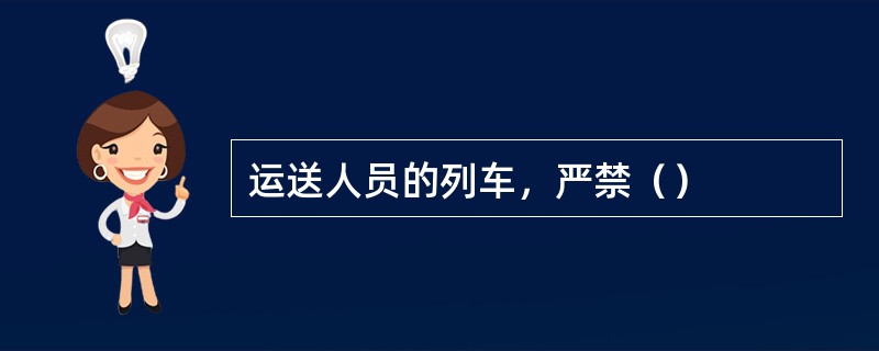 运送人员的列车，严禁（）