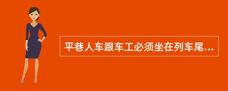 平巷人车跟车工必须坐在列车尾车的（）排座位上