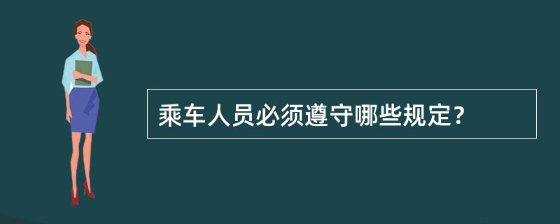 乘车人员必须遵守哪些规定？