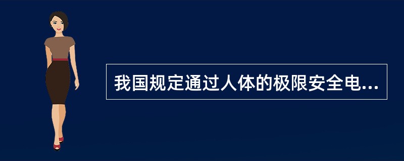 我国规定通过人体的极限安全电流为多少毫安？