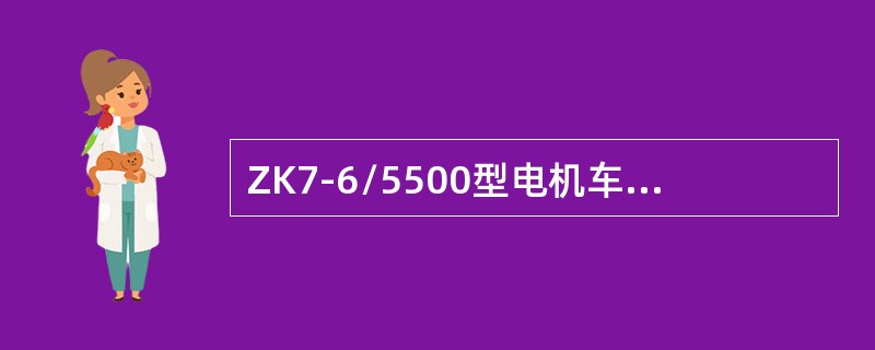 ZK7-6/5500型电机车的小时制牵引力为（）N。