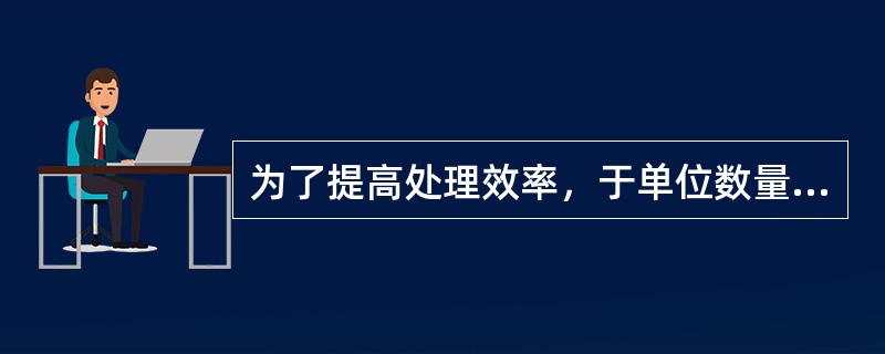 为了提高处理效率，于单位数量的微生物，只应供给一定数量的可生物降解的有机物。