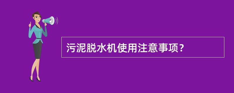 污泥脱水机使用注意事项？