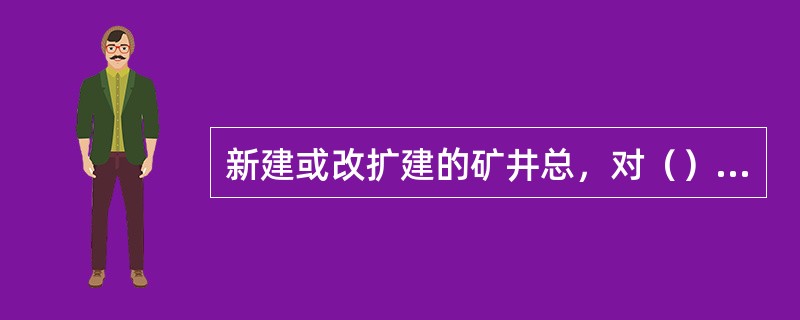 新建或改扩建的矿井总，对（）t及其以上机车或（）t及其以上矿车的轨道应采用不低于