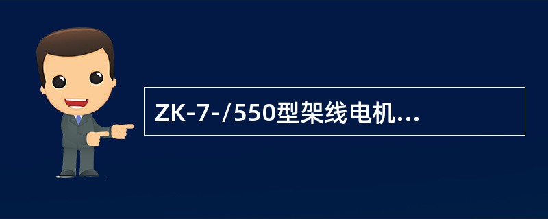 ZK-7-/550型架线电机车牵引电动机功率是（）kw