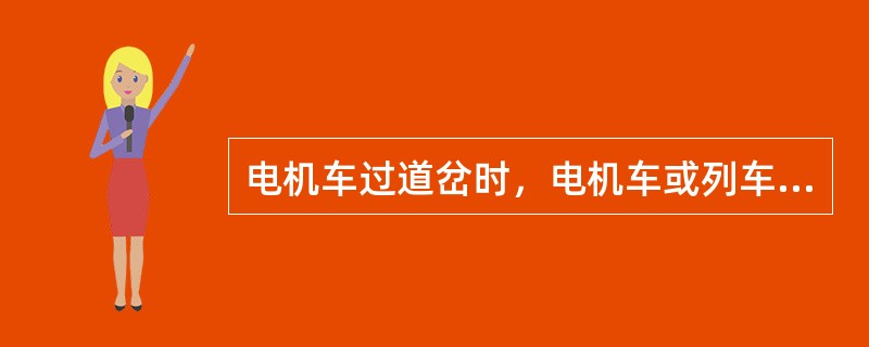 电机车过道岔时，电机车或列车掉道或脱轨主要原因（）