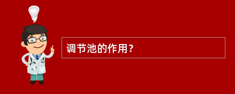 调节池的作用？