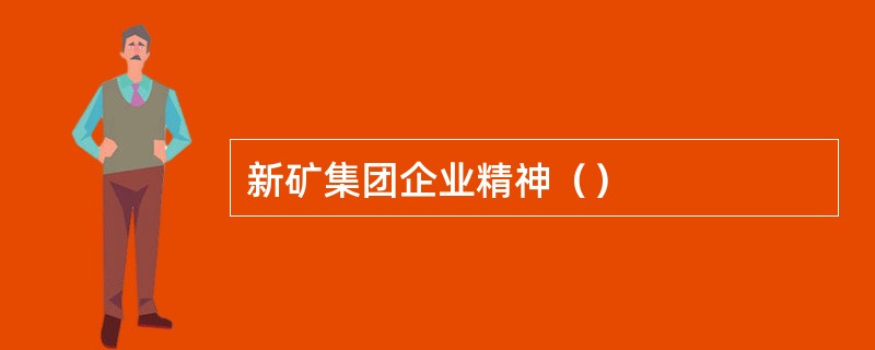 新矿集团企业精神（）