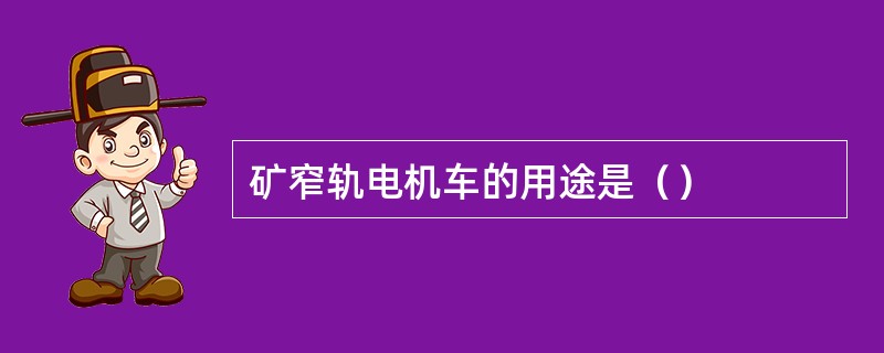矿窄轨电机车的用途是（）