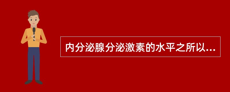 内分泌腺分泌激素的水平之所以处于相对稳定主要通过（）。