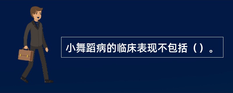 小舞蹈病的临床表现不包括（）。