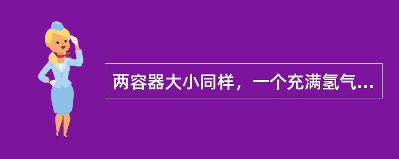 两容器大小同样，一个充满氢气，另一个充满二氧化碳，在常压下，它们含有同样的（）