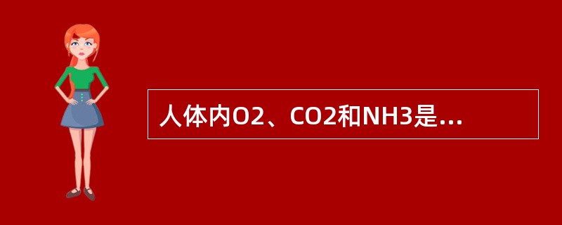 人体内O2、CO2和NH3是通过下面哪种方式进出细胞膜（）