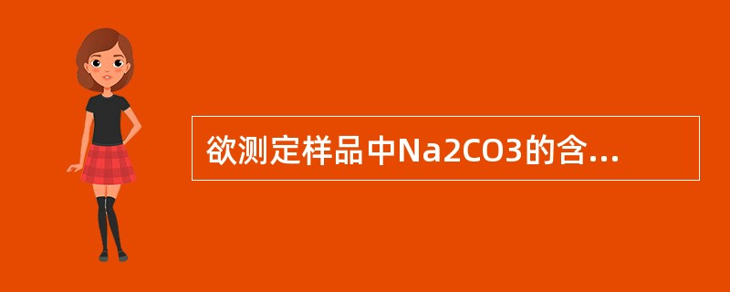 欲测定样品中Na2CO3的含量，称试样0.2000g，滴定到终点时，消耗C（H2