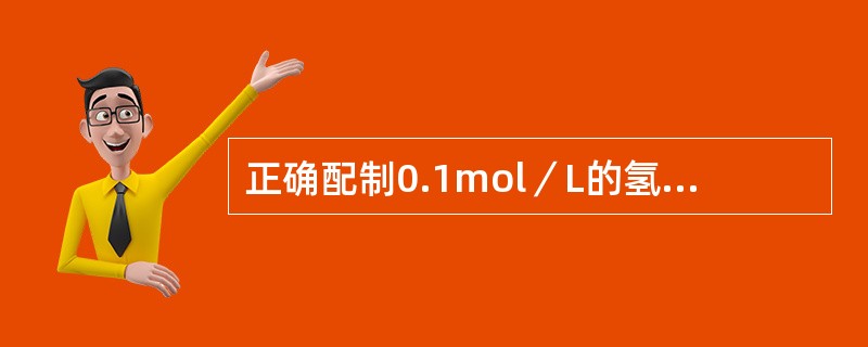 正确配制0.1mol／L的氢氧化钠标准溶液的方法为（）